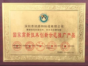 納路特廠家獲選為 國(guó)家高新技術(shù)推廣產(chǎn)品 企業(yè)