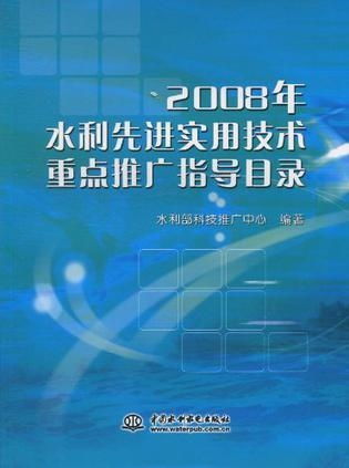 聚焦創新，服務民生——2008年度水利先進實用技術重點推廣指導目錄解讀與技術推廣路徑探析