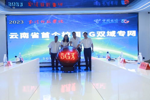 中國電信打造云南首個校園5G雙域?qū)＞W(wǎng)，以創(chuàng)新科技拓展校園信息化服務(wù)新邊界