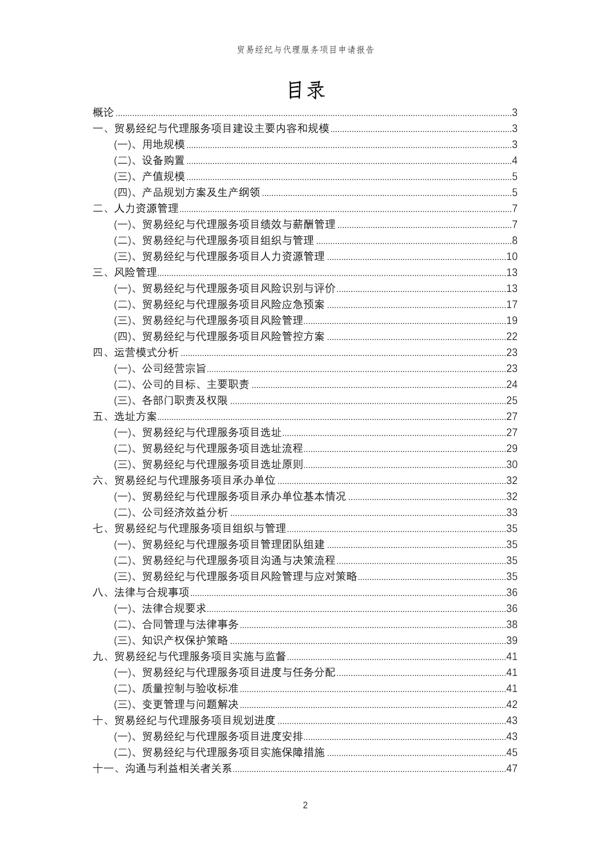 2024年貿(mào)易經(jīng)紀(jì)與代理服務(wù)項(xiàng)目申請報(bào)告