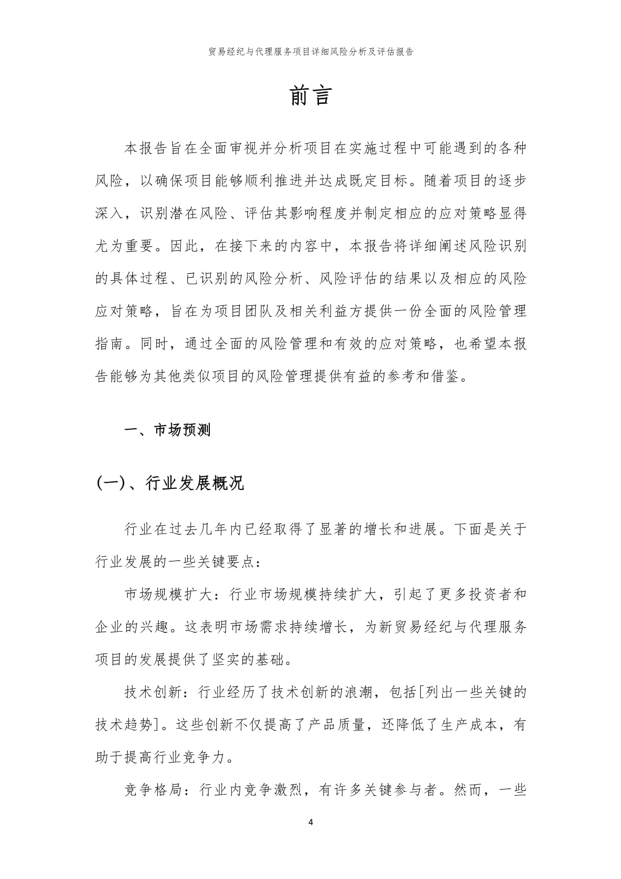 貿(mào)易經(jīng)紀(jì)與代理服務(wù)項(xiàng)目風(fēng)險(xiǎn)識(shí)別與評估綜合報(bào)告