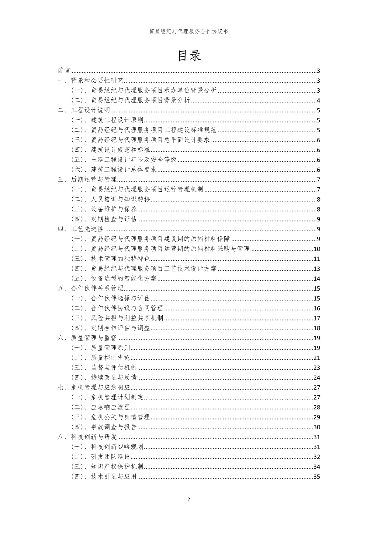 2024年貿(mào)易經(jīng)紀(jì)與代理服務(wù)合作協(xié)議書