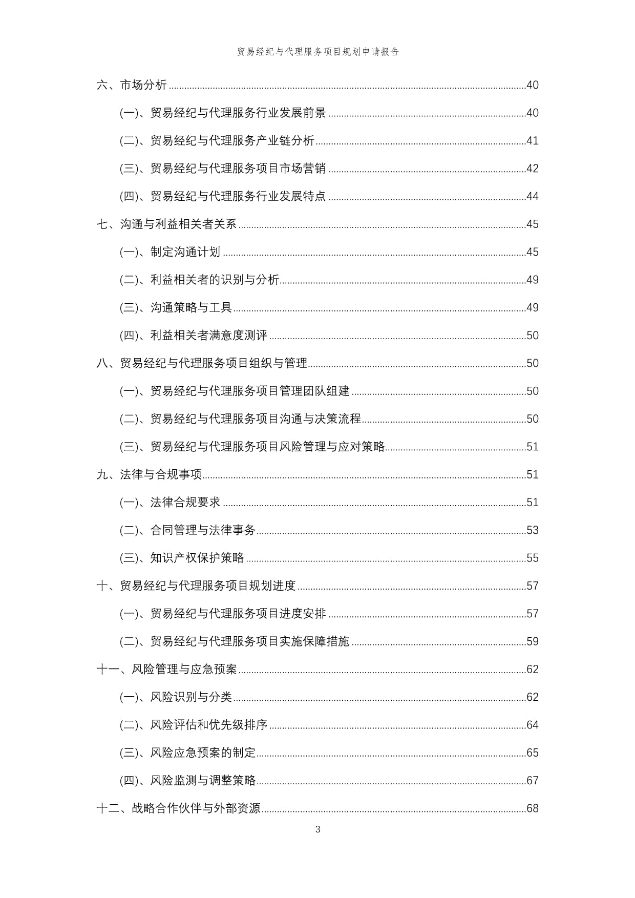 2024年度貿(mào)易經(jīng)紀(jì)與代理服務(wù)項(xiàng)目規(guī)劃申請報(bào)告