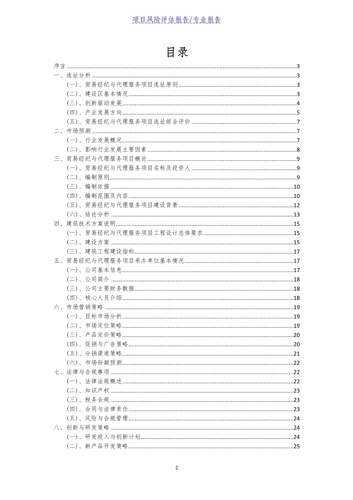 貿(mào)易經(jīng)紀(jì)與代理服務(wù)項(xiàng)目風(fēng)險(xiǎn)評估報(bào)告