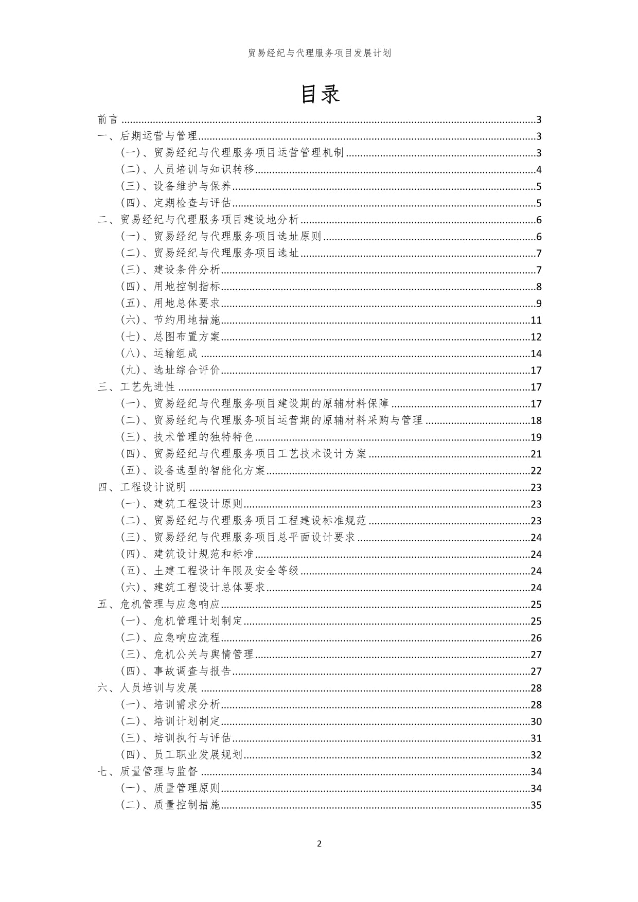 2024年貿(mào)易經(jīng)紀(jì)與代理服務(wù)項(xiàng)目發(fā)展計(jì)劃