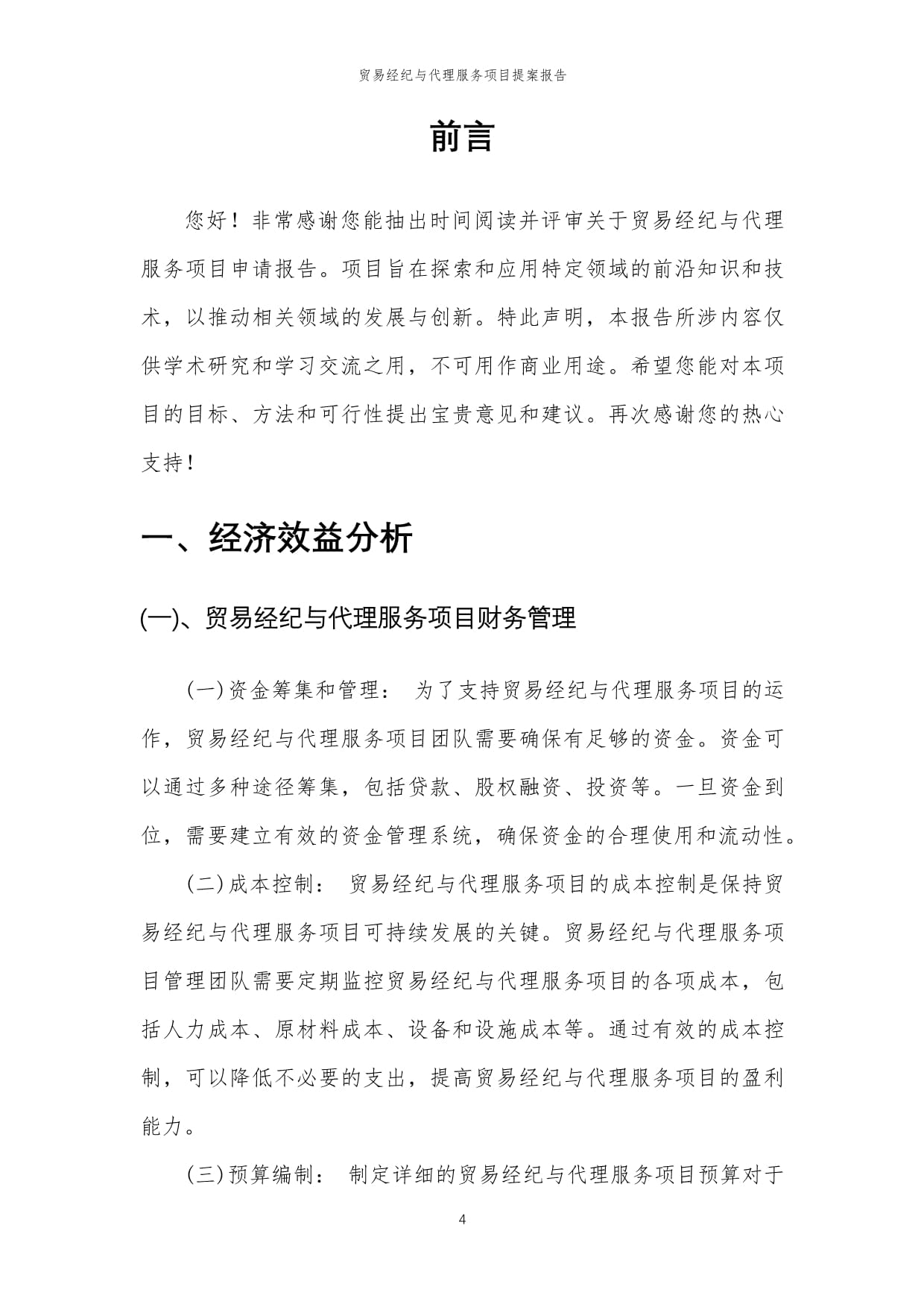 2024年貿(mào)易經(jīng)紀與代理服務項目提案報告