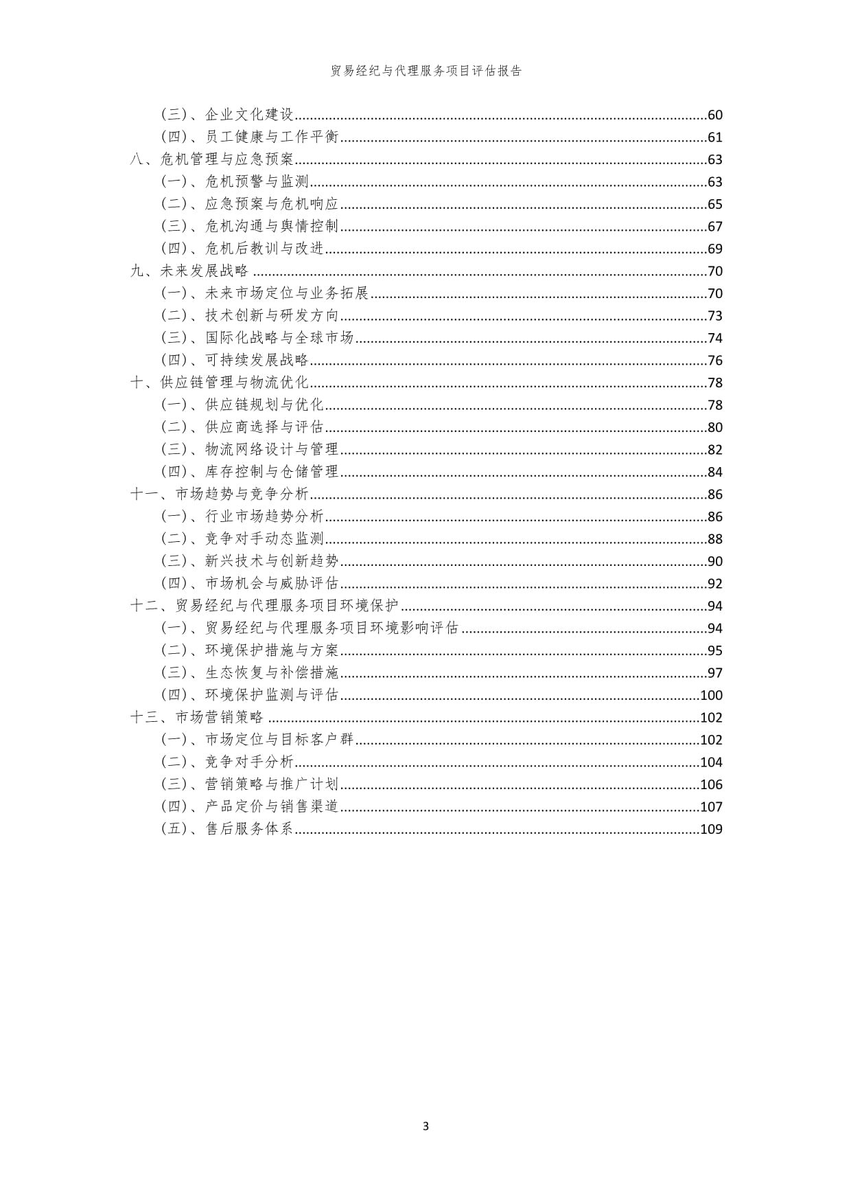 2023年貿(mào)易經(jīng)紀與代理服務項目評估報告